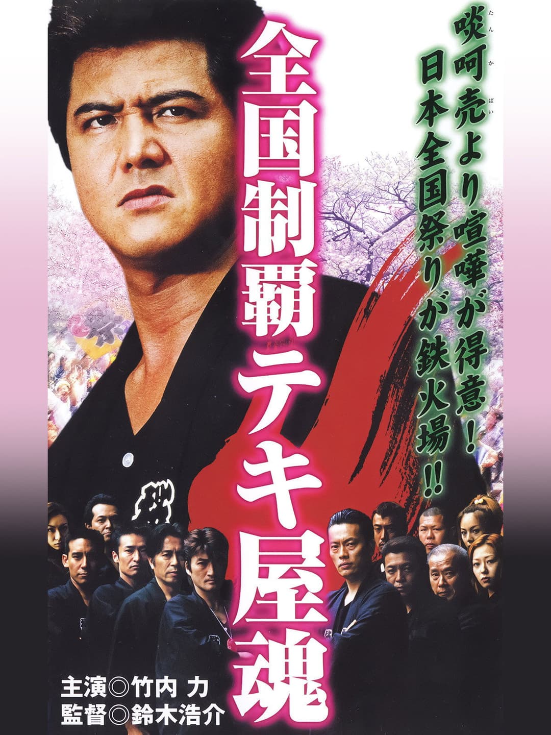 Poster di 全国制覇テキ屋魂