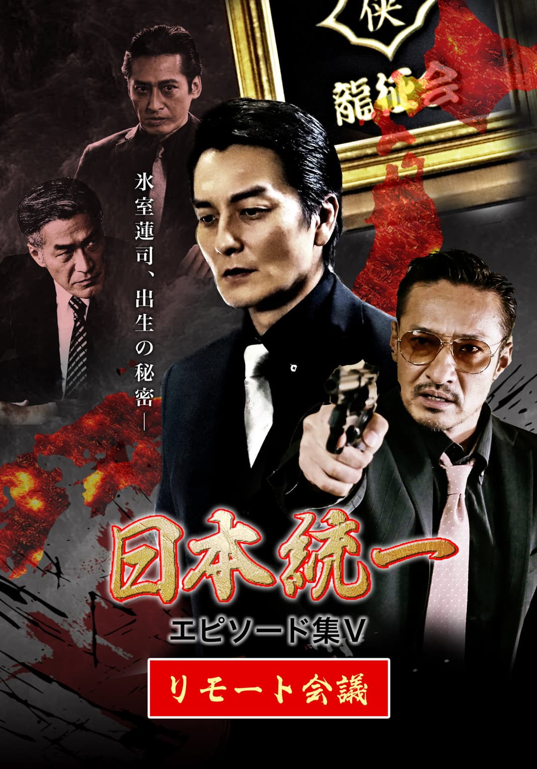 Poster di 日本統一 エピソード集 V リモート会議