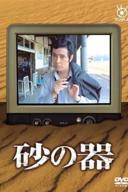 Poster di 砂の器