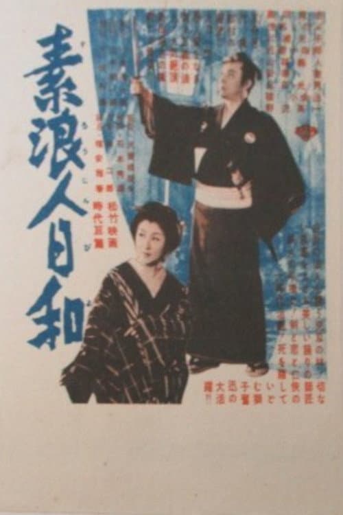 Poster di 素浪人日和