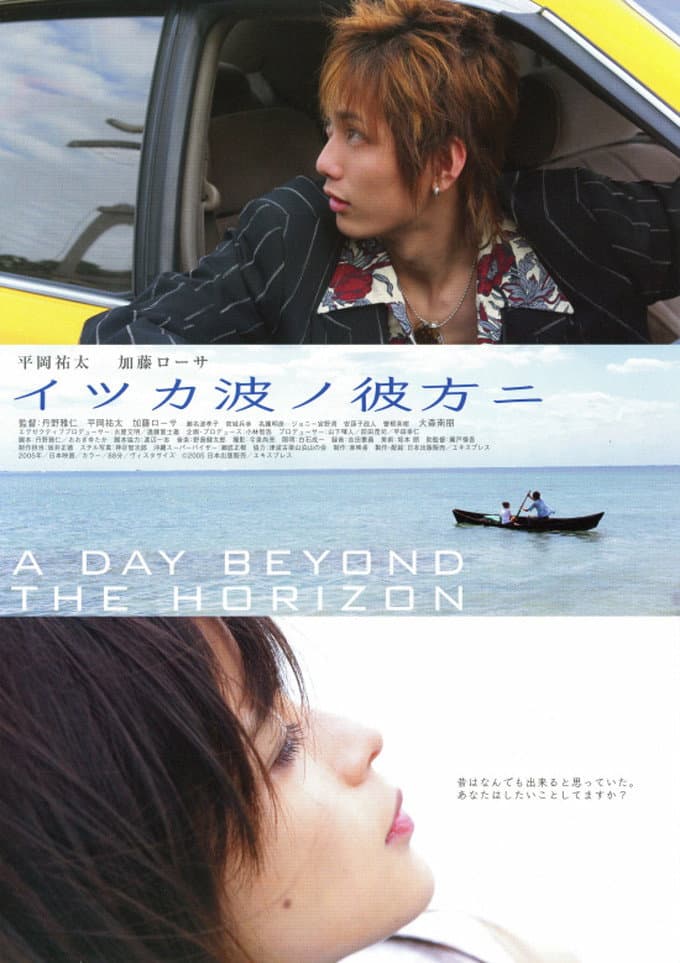 Poster di イツカ波ノ彼方ニ