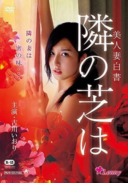 Poster di 美人妻白書 隣の芝は