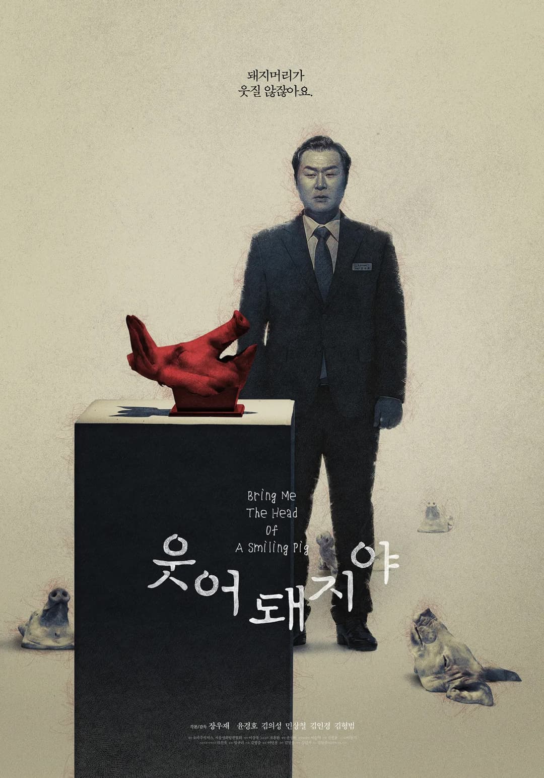 Poster di 웃어 돼지야