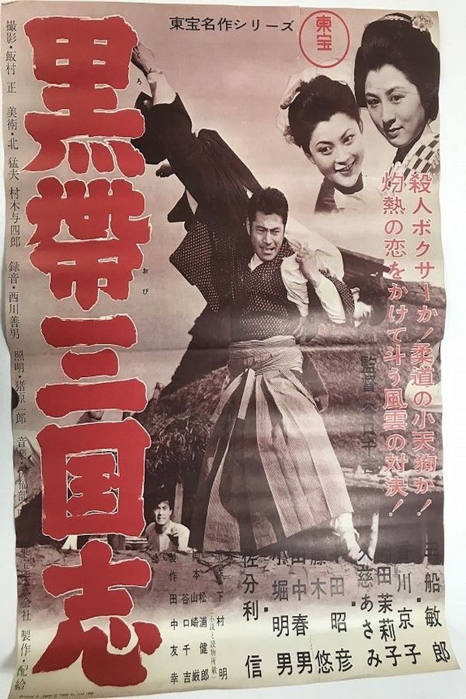 Poster di 黒帯三国志