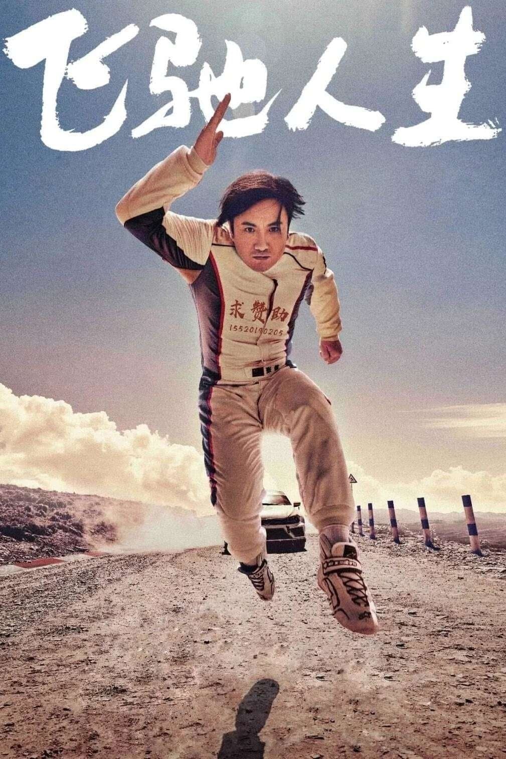 Poster di 飞驰人生