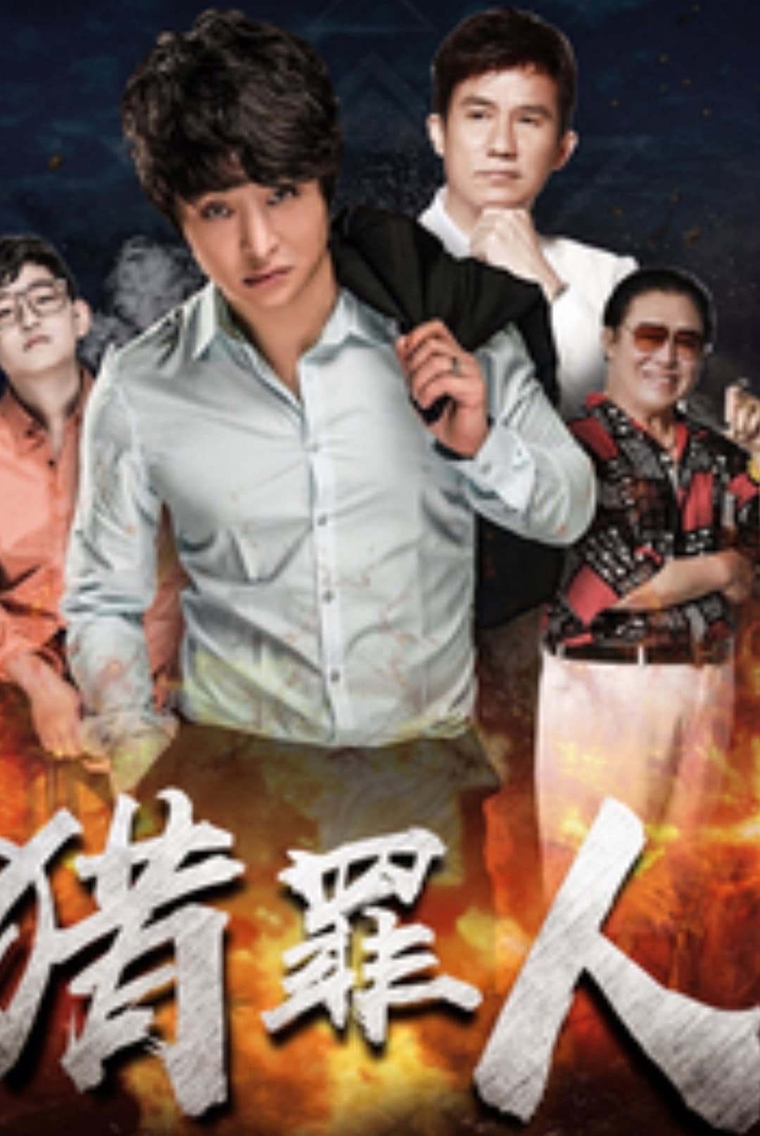 Poster di 猎罪人