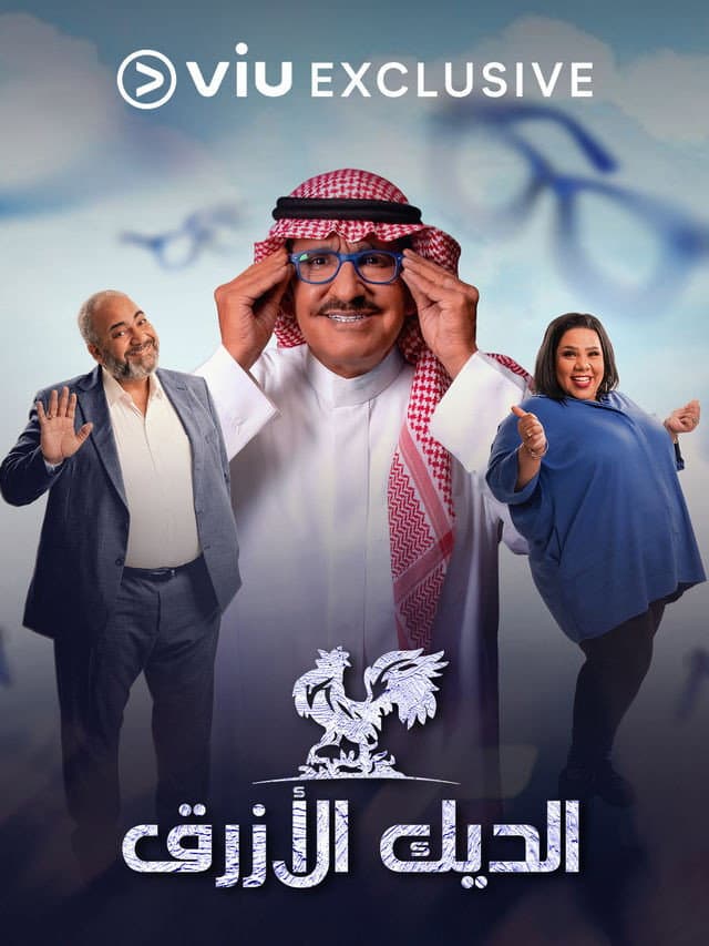 Poster di الديك الأزرق