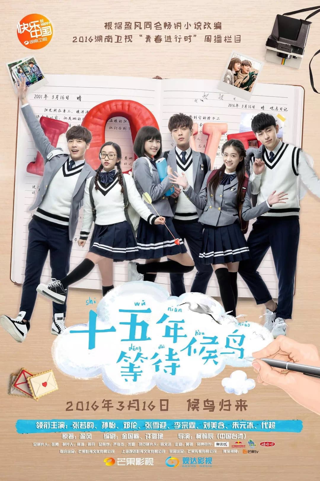 Poster di 十五年等待候鸟