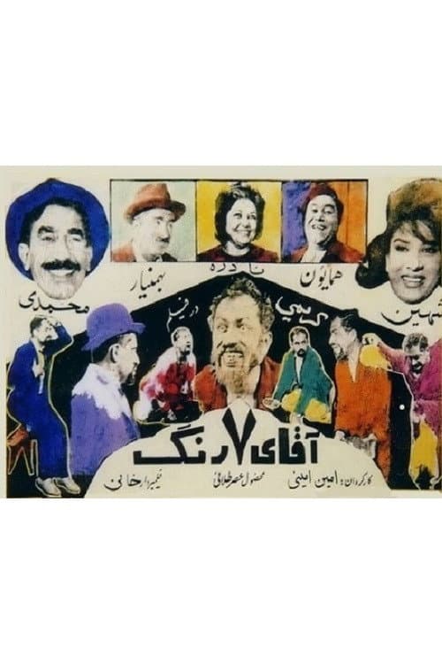 Poster di آقای هفت رنگ