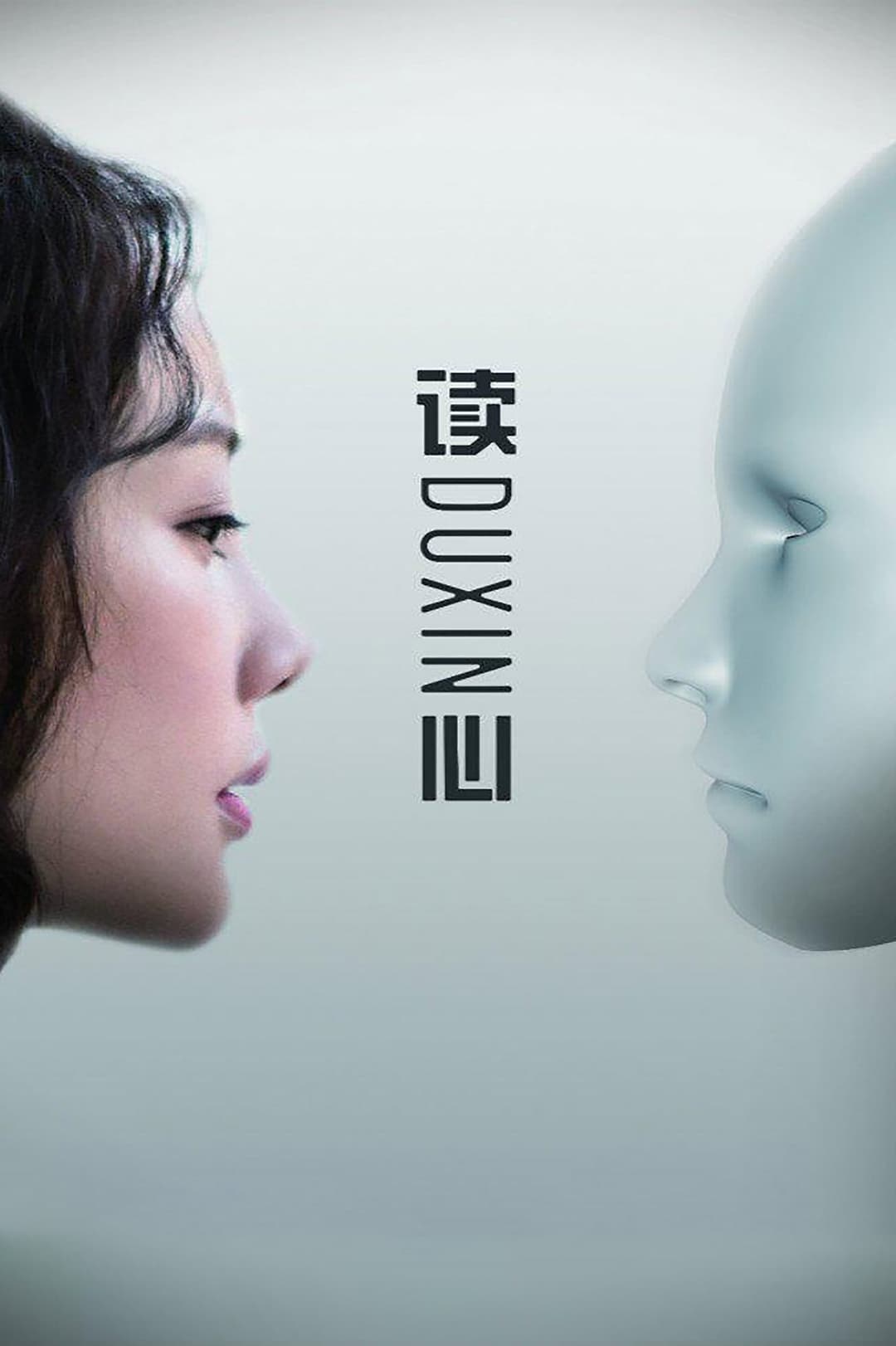 Poster di 读心