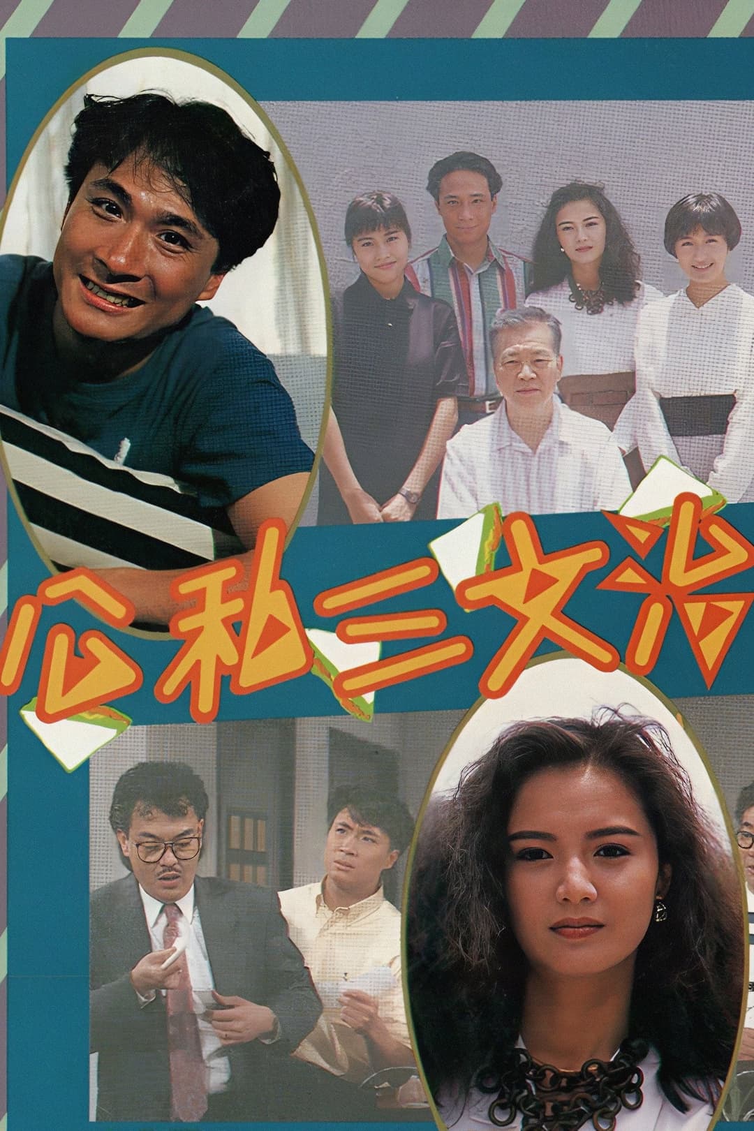 Poster di 公私三文治