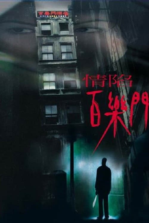 Poster di 情陷百樂門