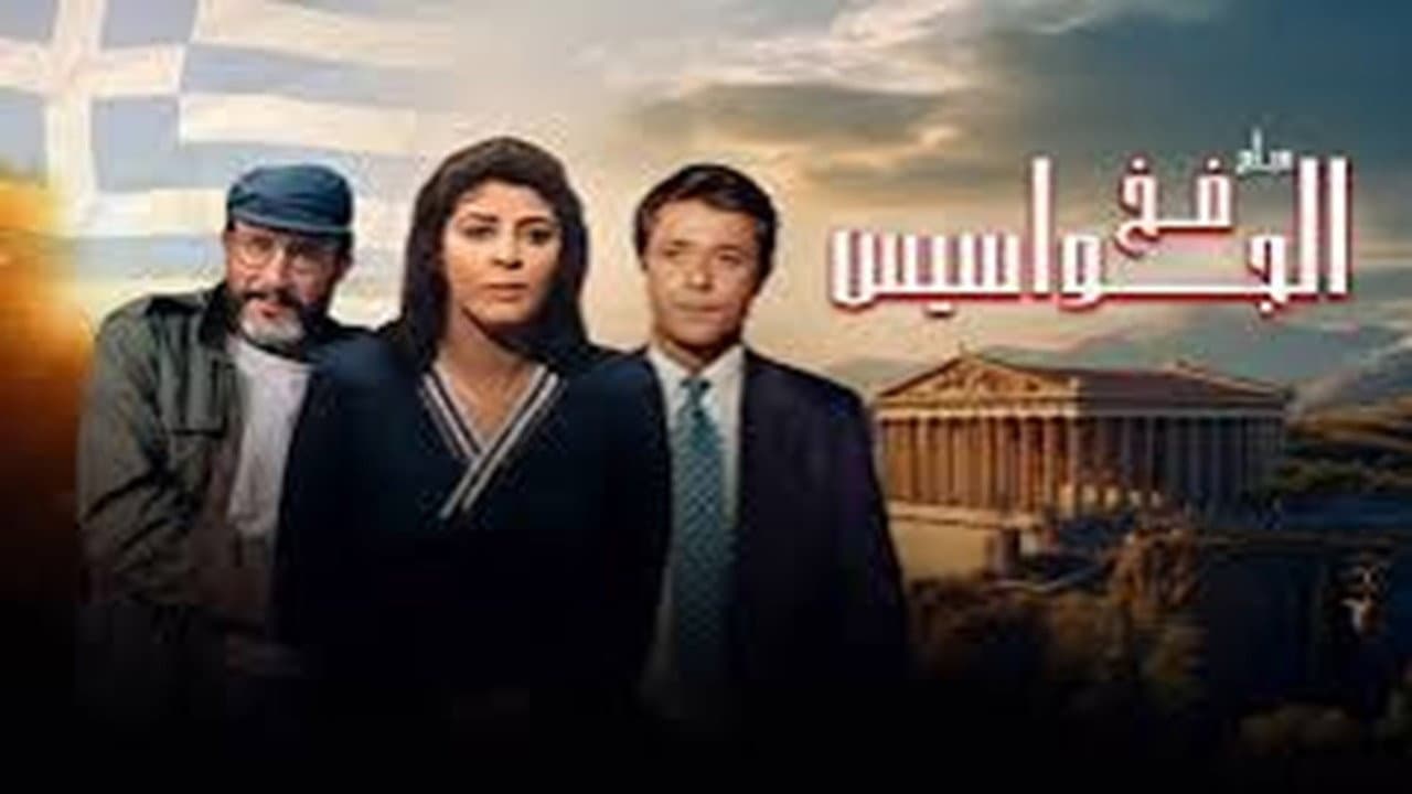 فخ الجواسيس - immagine