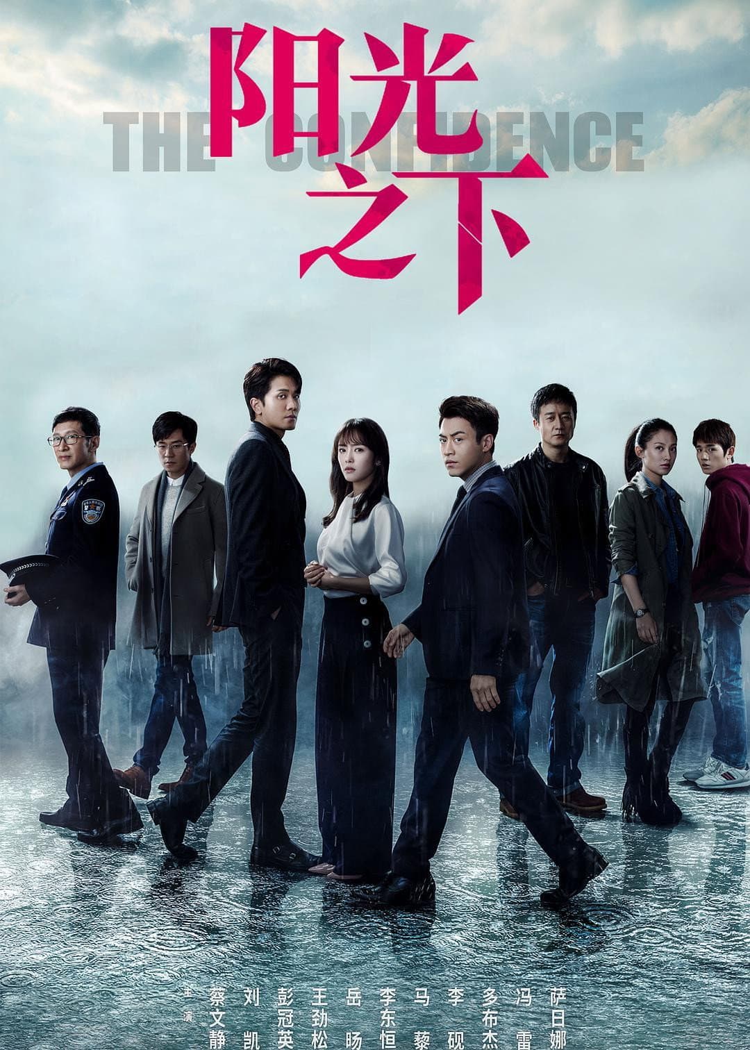 Poster di 阳光之下