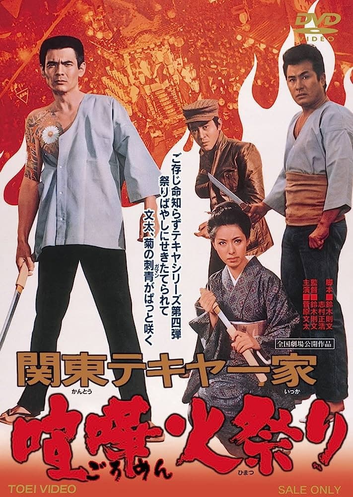 Poster di 関東テキヤ一家 喧嘩火祭り