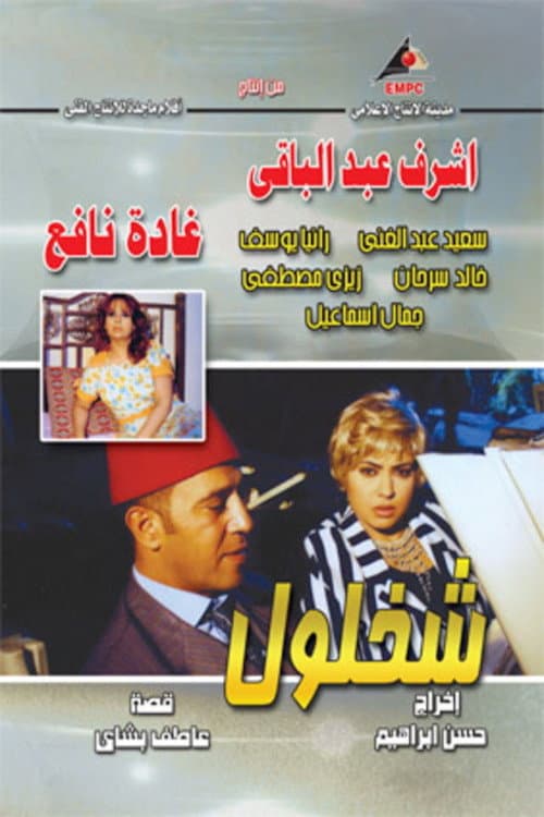 Poster di شخلول