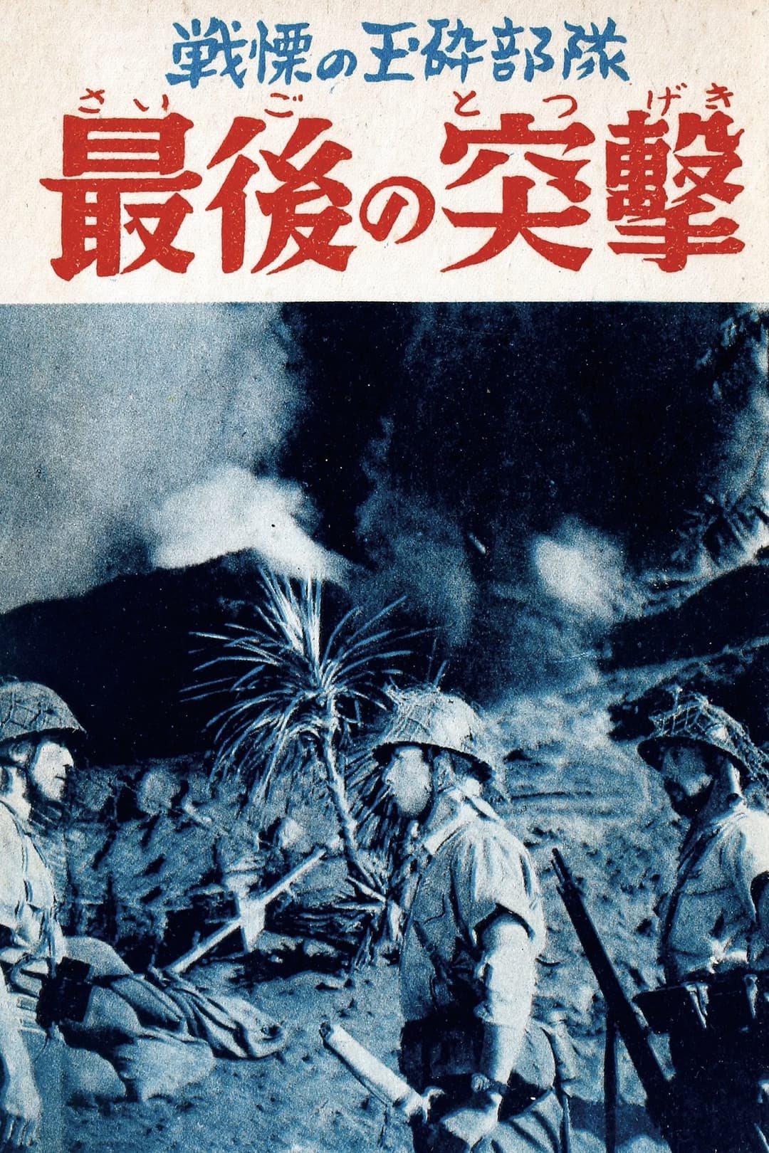 Poster di 最後の突撃