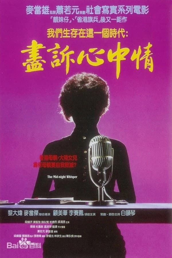 Poster di 盡訴心中情