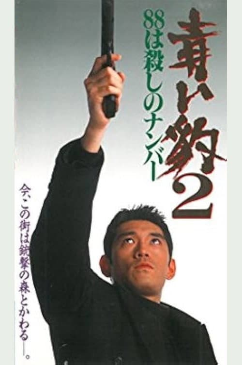 Poster di 青い豹２　８８は殺しの番号