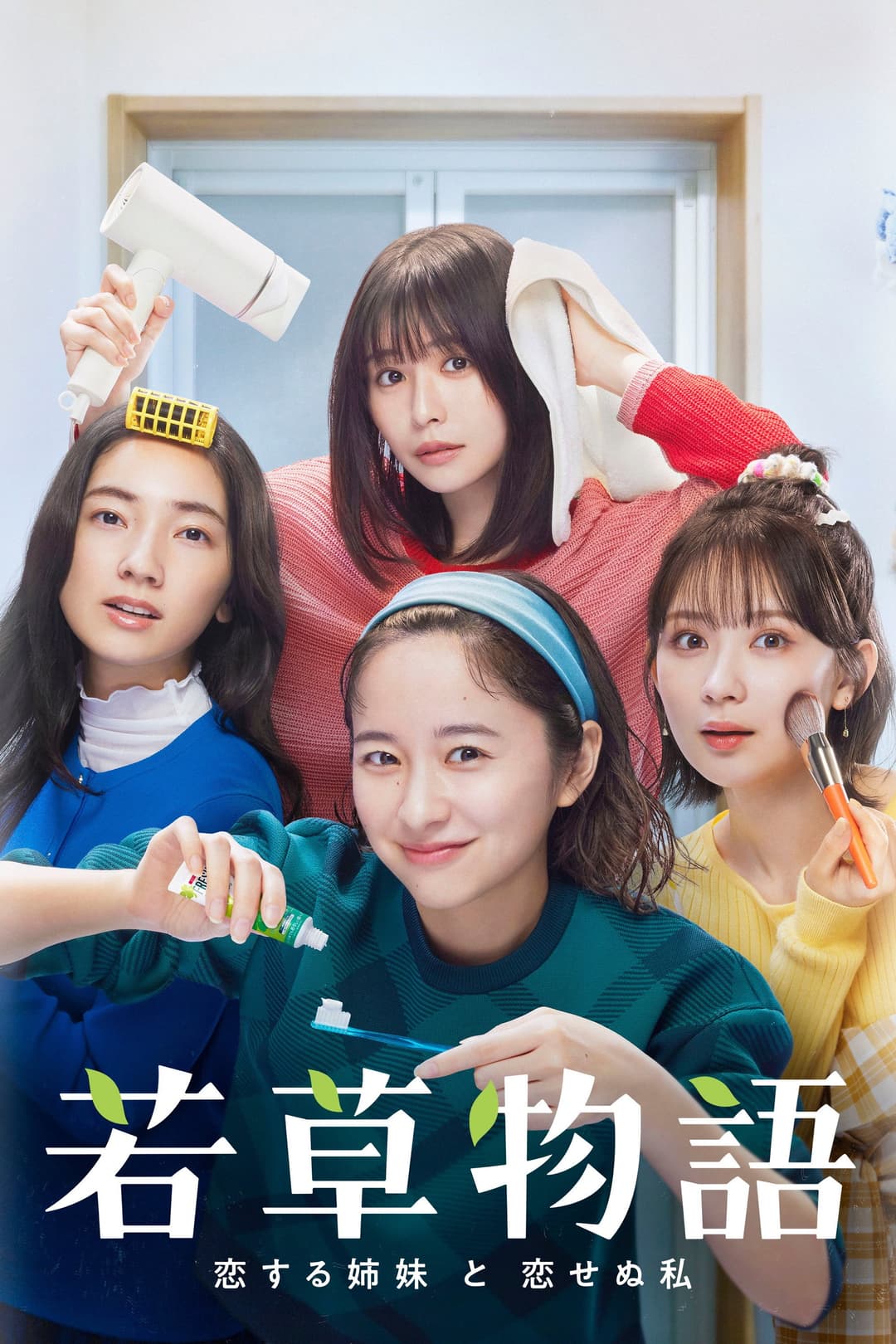 Poster di 若草物語―恋する姉妹と恋せぬ私―