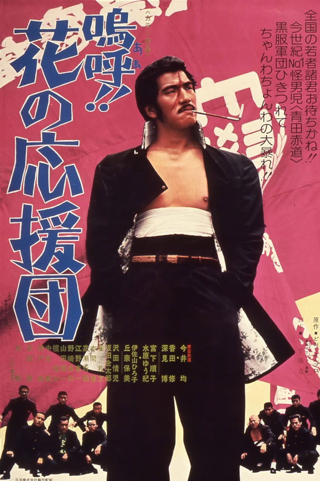 Poster di 嗚呼！！花の応援団