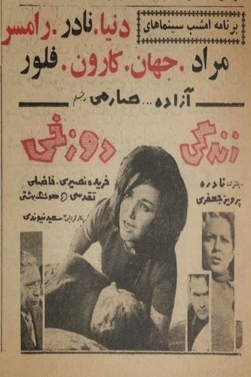 Poster di زندگی دوزخی