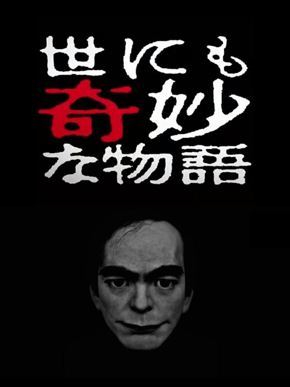 Poster di 世にも奇妙な物語 '17春の特別編