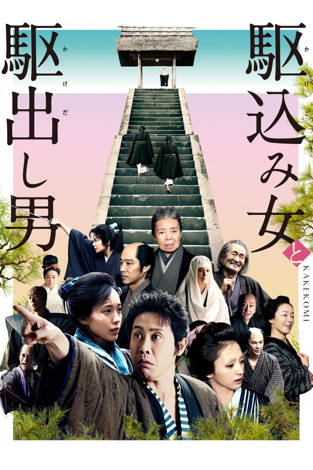 Poster di 駆込み女と駆出し男