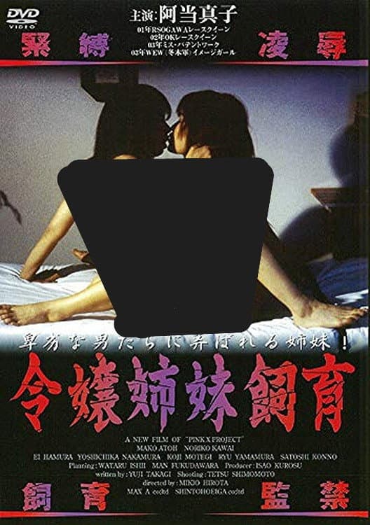 Poster di 令嬢姉妹飼育