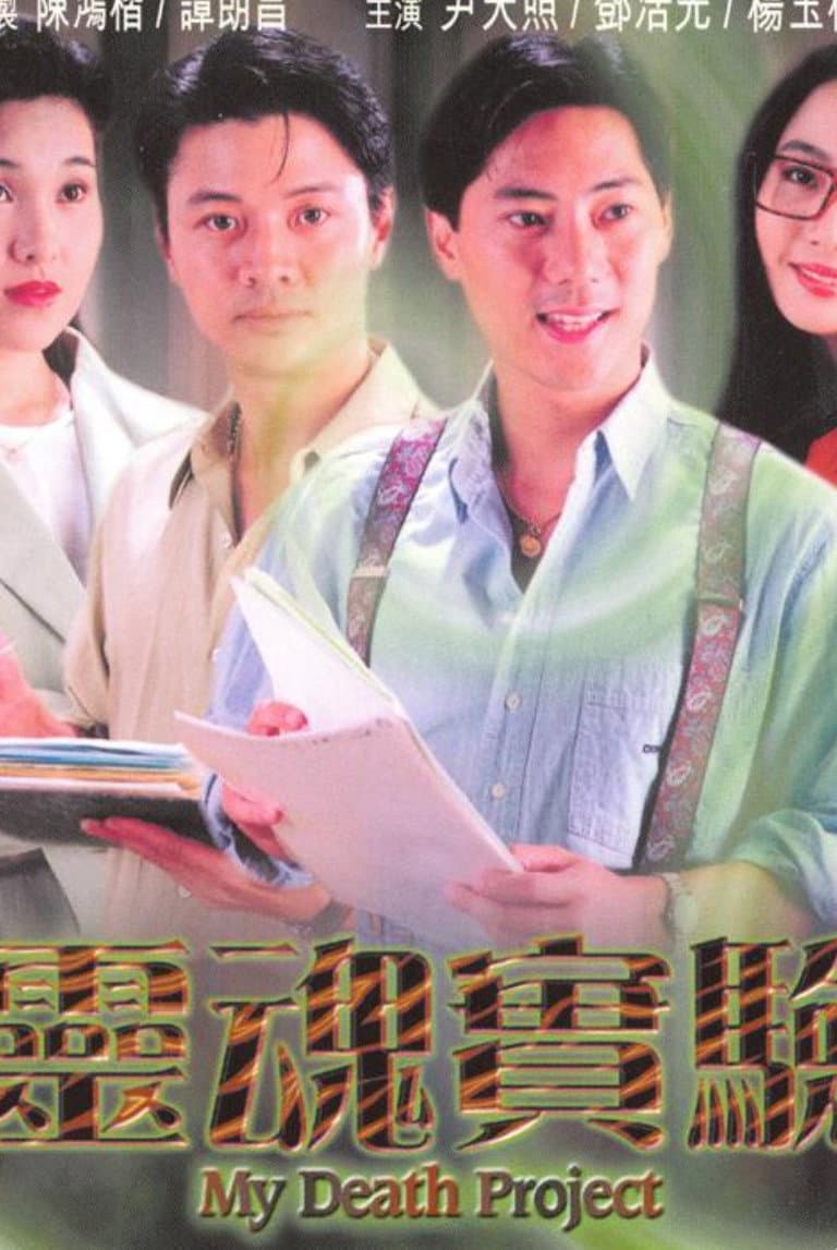 Poster di 一千靈異夜之靈魂實驗