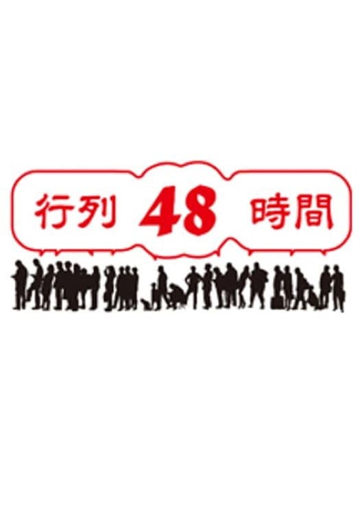 Poster di 行列48時間