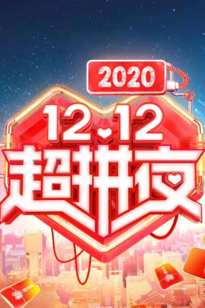 Poster di 2020湖南卫视拼多多双十二超拼夜
