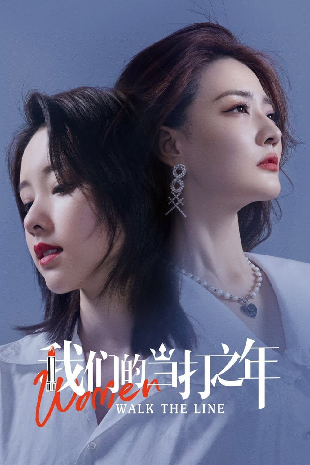 Poster di 我们的当打之年