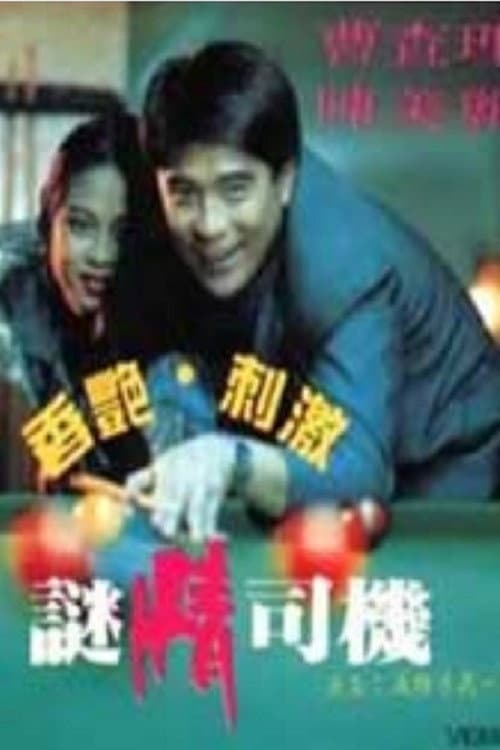 Poster di 迷情司机