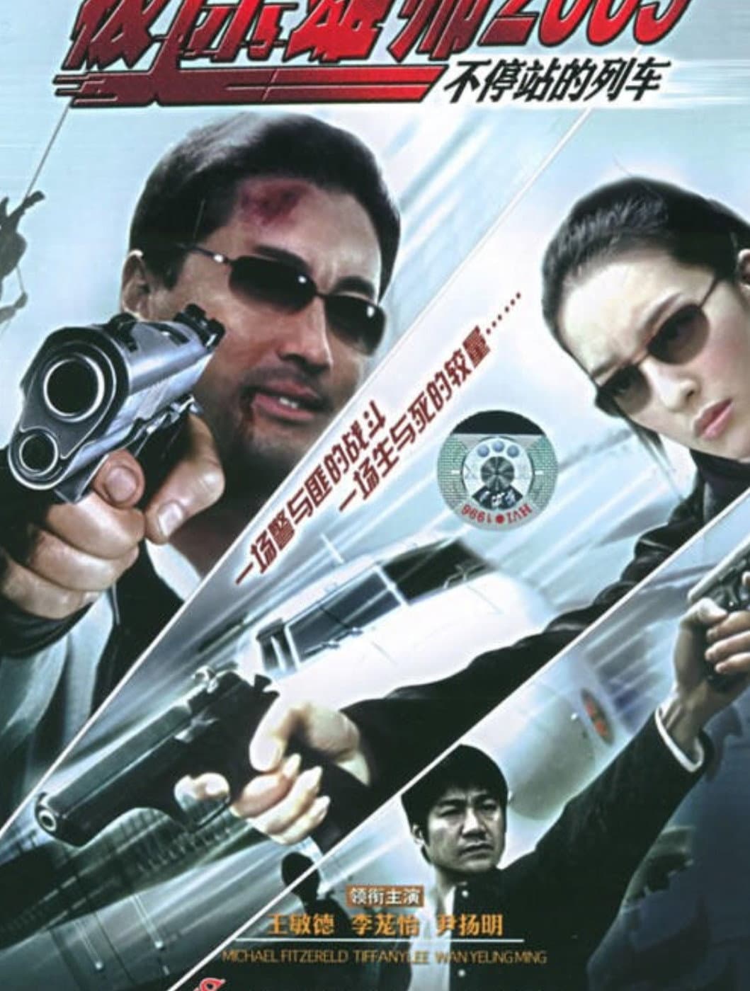 Poster di 不停站的列車