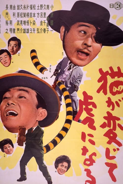 Poster di 猫が変じて虎になる