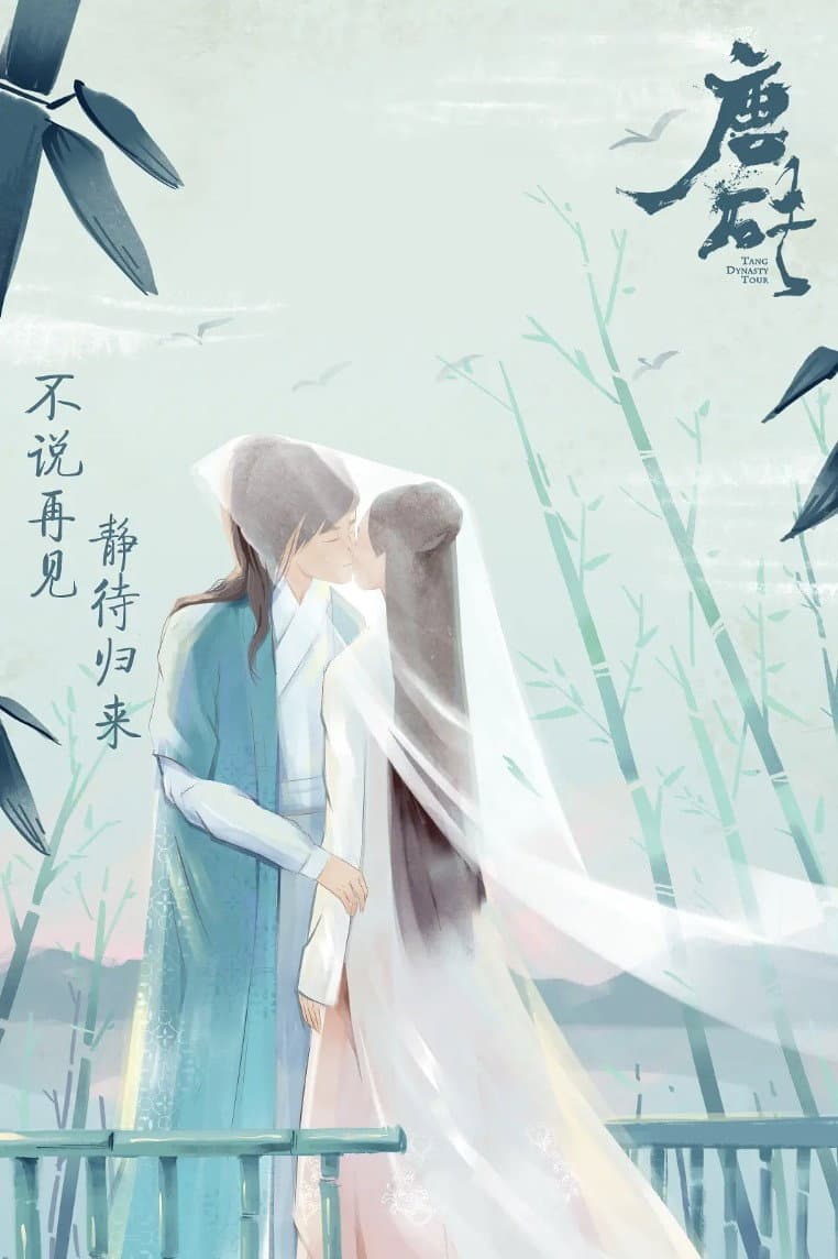 Poster di 唐砖