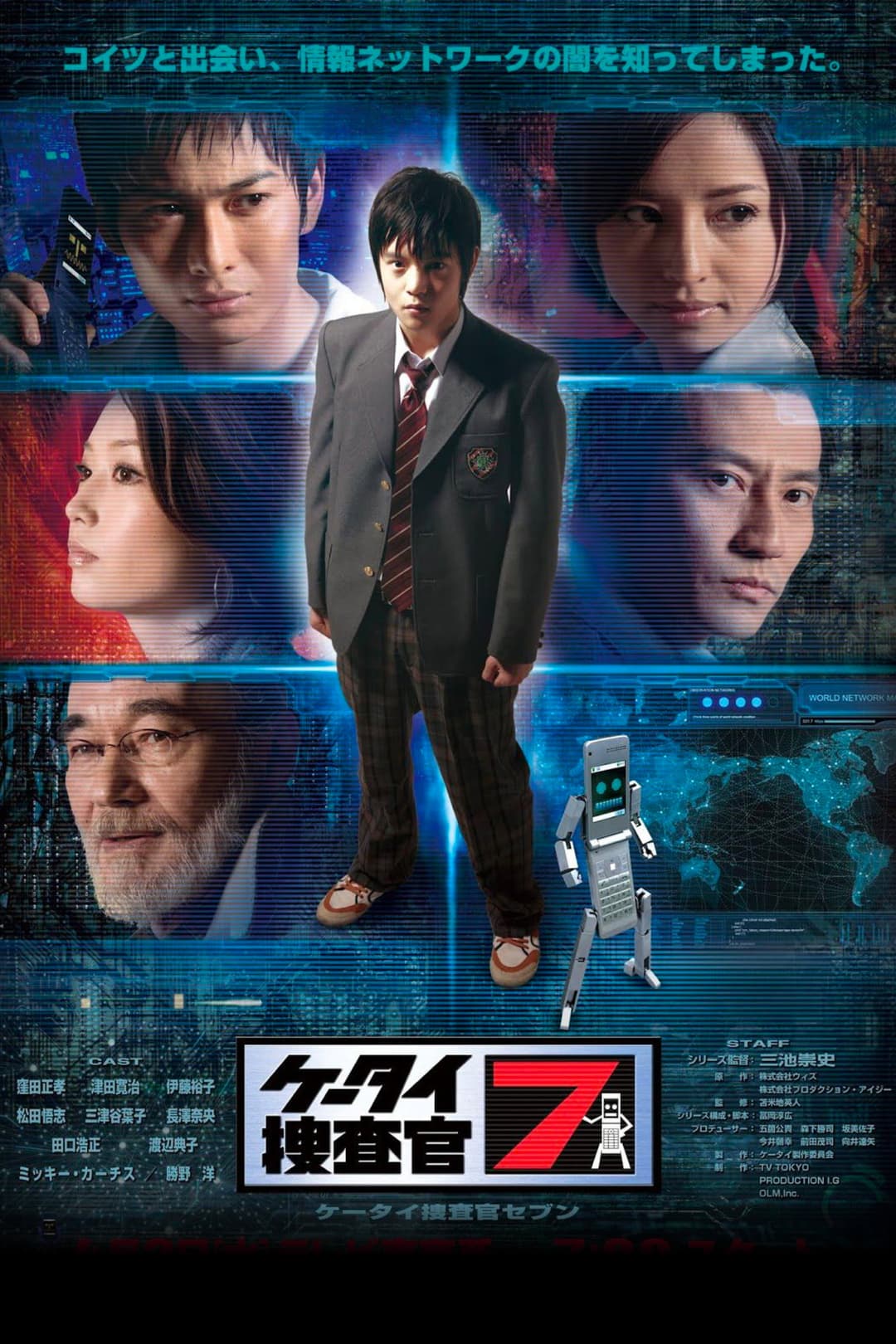 Poster di ケータイ捜査官7