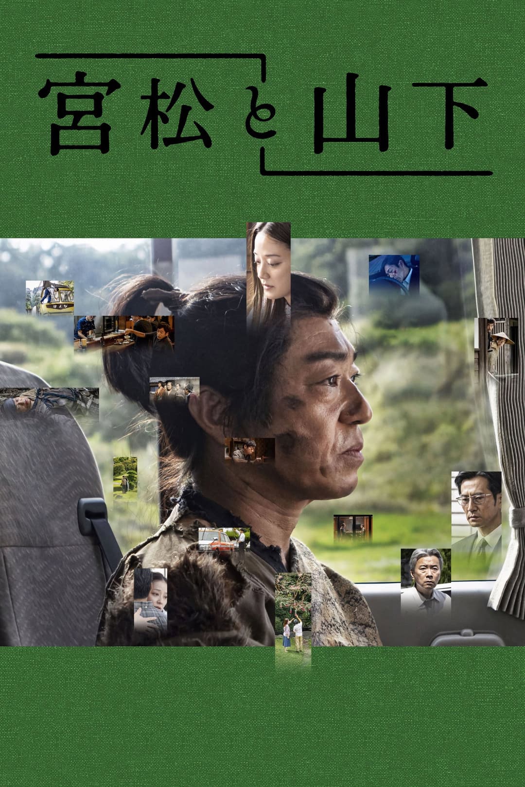 Poster di 宮松と山下