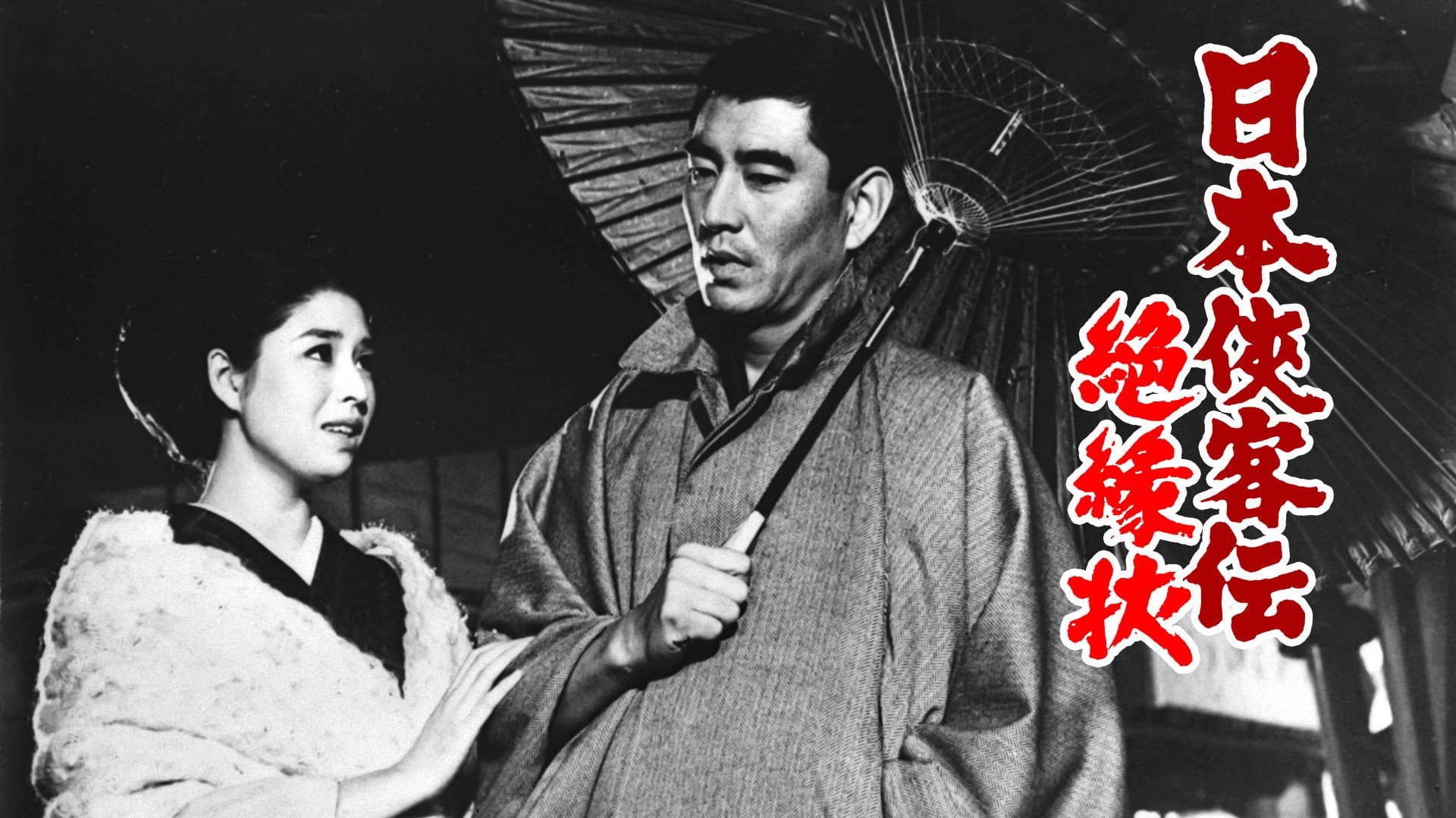 日本侠客伝 絶縁状 - immagine