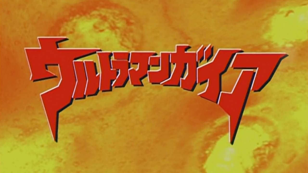 ウルトラマンガイア ガイアよ再び - immagine