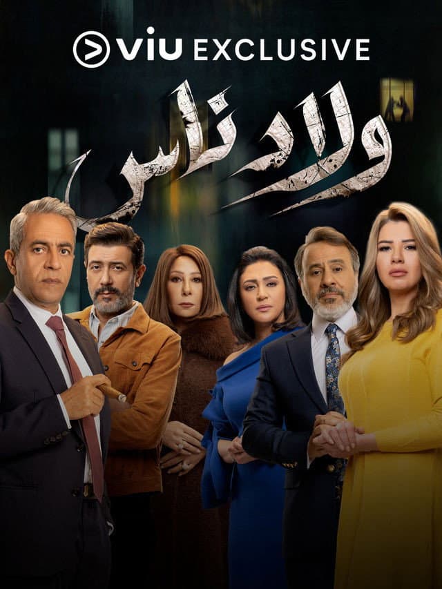 Poster di ولاد ناس