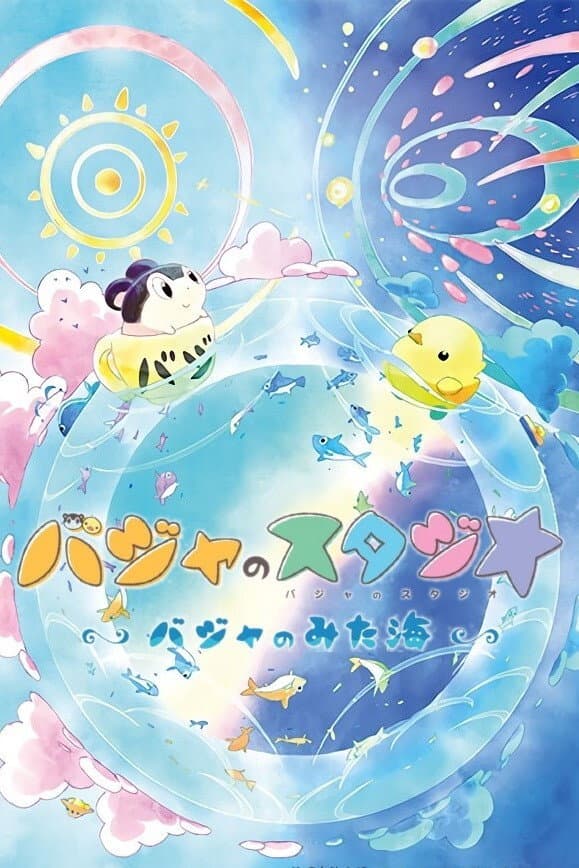 Poster di バジャのスタジオ ～バジャのみた海～