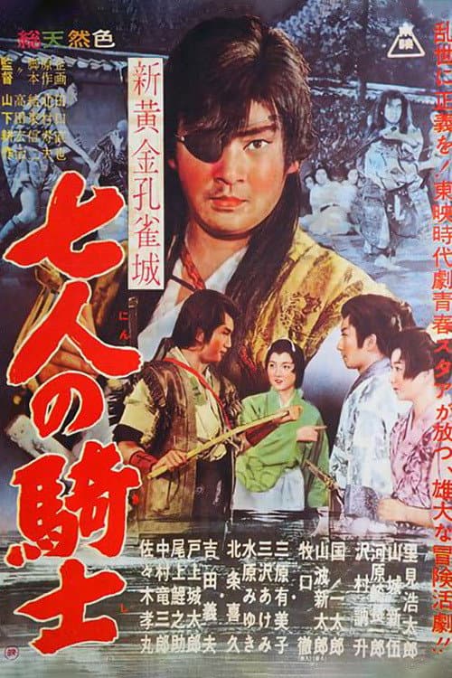 Poster di 新黄金孔雀城 七人の騎士 第一部