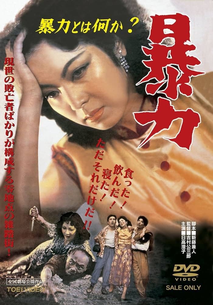 Poster di 暴力