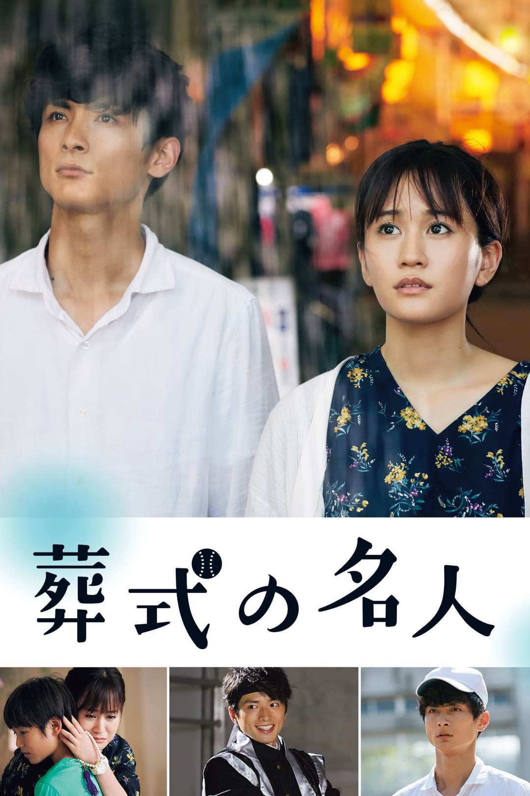 Poster di 葬式の名人