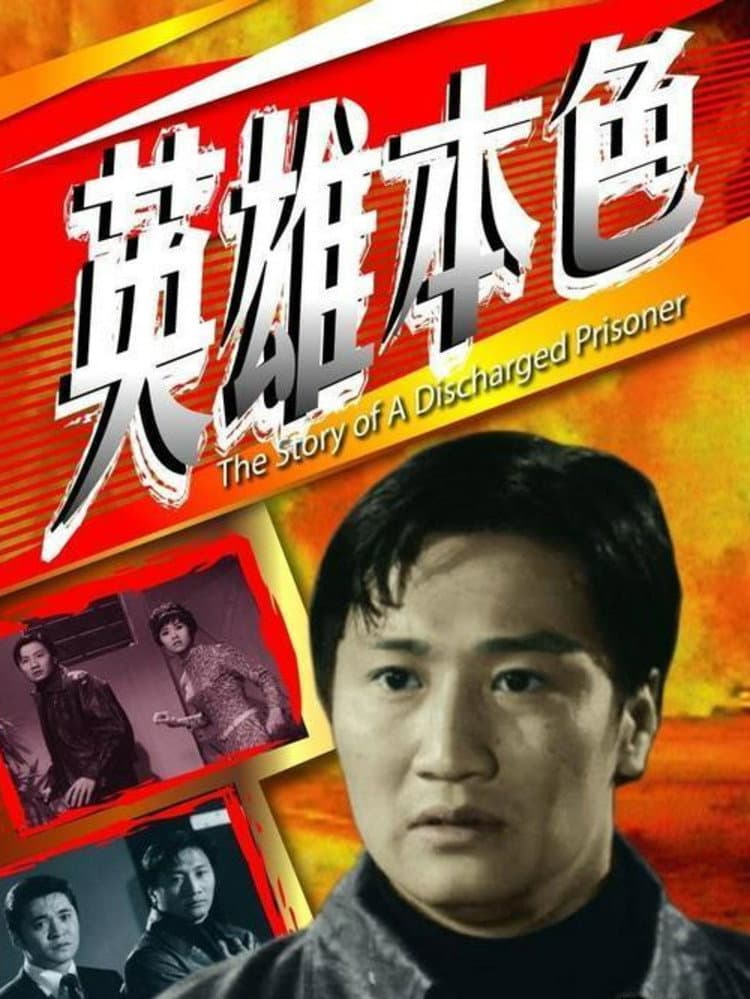 Poster di 英雄本色
