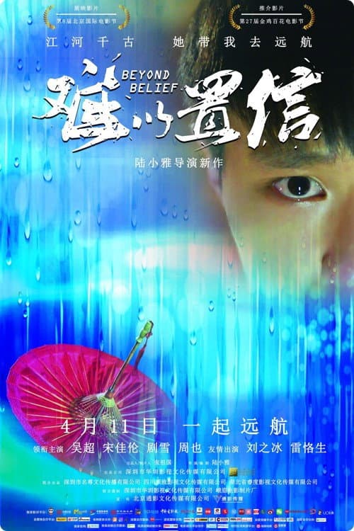 Poster di 难以置信