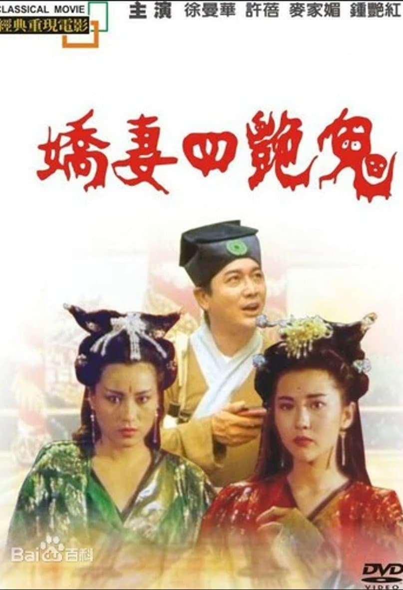 Poster di 娇妻四艳鬼