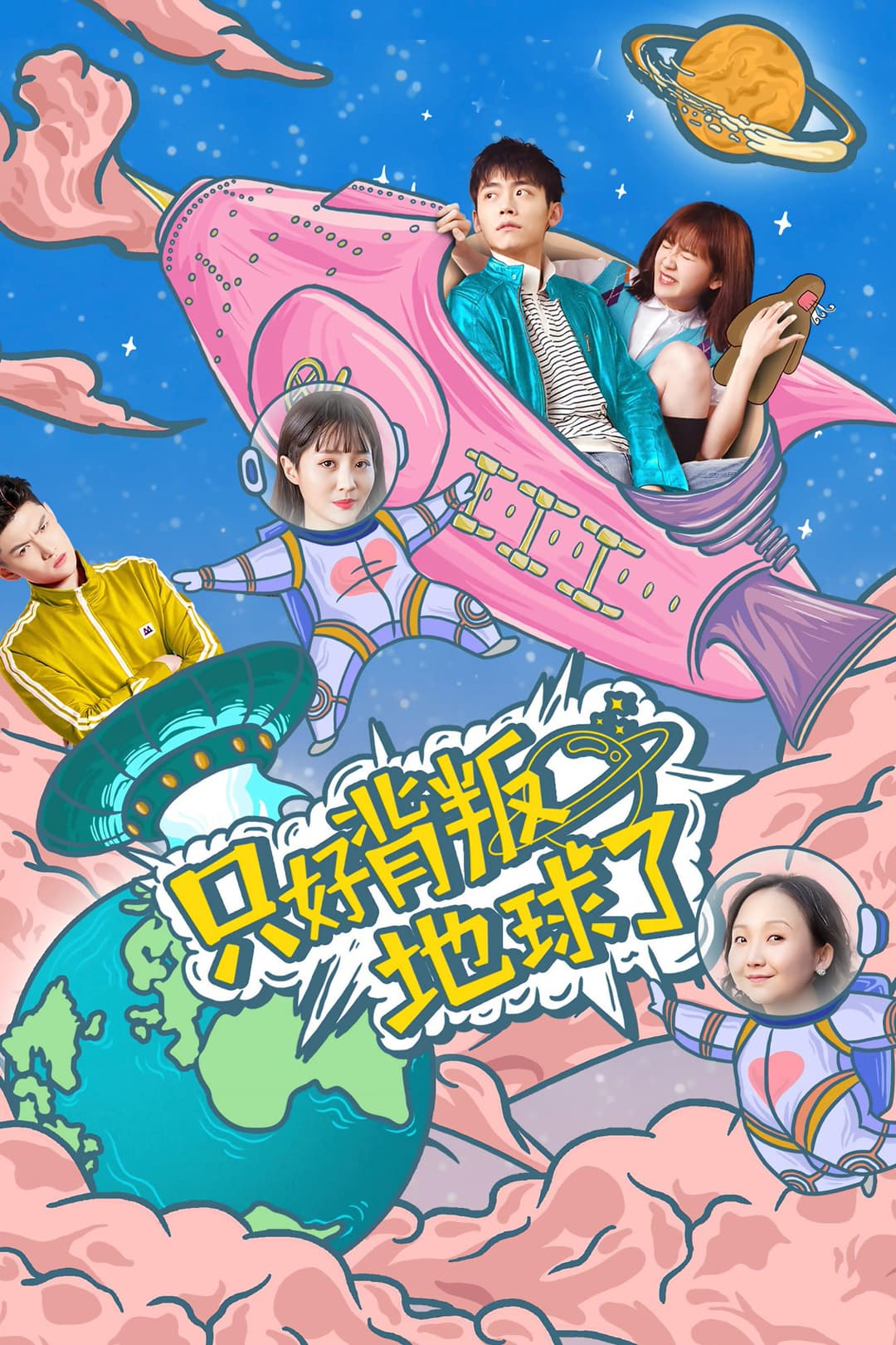 Poster di 只好背叛地球了